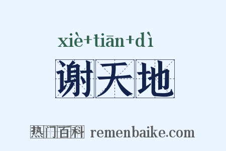 谢天地是什么意思的图片